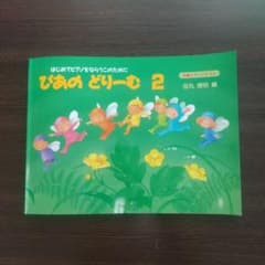 ぴあのどりーむ 2のサムネイル