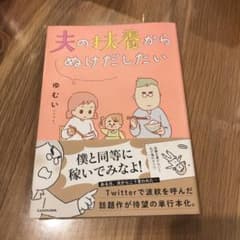 夫の扶養からぬけだしたいのサムネイル