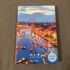 まっぷるWORLD ベトナムのサムネイル