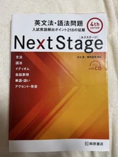 Next Stage 英文法・語法問題☆(4th EDITION)☆ 入試英語…のサムネイル
