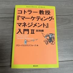 コトラー教授 マーケティング・マネジメント 入門II 実践編のサムネイル