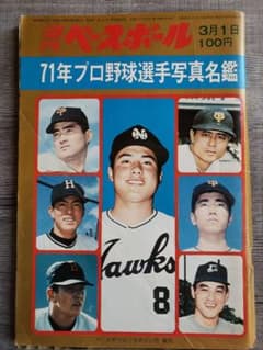 古本　週刊ベースボール　プロ野球選手名鑑のサムネイル
