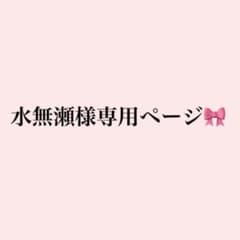 水無瀬様専用ページのサムネイル