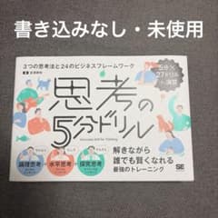 思考の5分ドリル 3つの思考法と24のビジネスフレームワークのサムネイル
