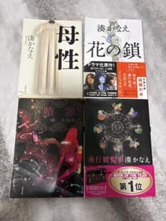 湊かなえ 文庫本 4冊セット 母性 花の鎖 贖罪 夜行観覧車 - メルカリ