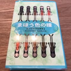 まほう色の瞳のサムネイル