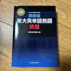鉄緑会東大英単語熟語 鉄壁のサムネイル