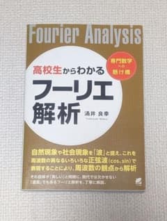フーリエ解析 浦井良幸のサムネイル
