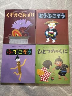 せなけいこ・おばけえほん　全4冊セット　絵本　とうふこぞう　ふでこぞうのサムネイル