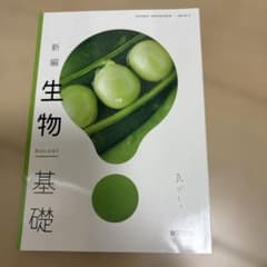 新編 生物基礎 地学基礎 東京書籍 教科書 2冊セットのサムネイル