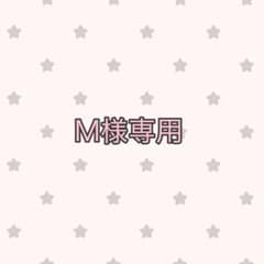 M様専用のサムネイル