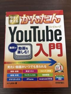 今すぐ使えるかんたん YouTube入門のサムネイル