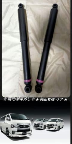 新車外し】 200系 ハイエース 現行 リア ショック アブソーバー KYB