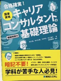 国家資格キャリアコンサルタントの基礎理論のサムネイル