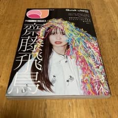 クイック・ジャパン vol.175 齋藤飛鳥のサムネイル