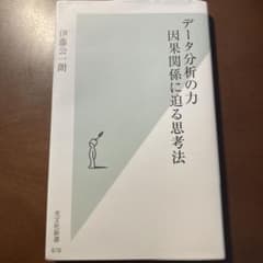 データ分析の力 因果関係に迫る思考法のサムネイル