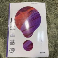 地学基礎 東京書籍 教科書のサムネイル