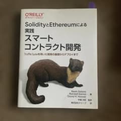 SolidityとEthereumによる実践スマートコントラクト開発