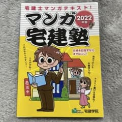 マンガ宅建塾 2022年版のサムネイル