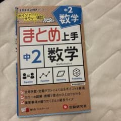 まとめ上手 中2数学 受験研究社のサムネイル