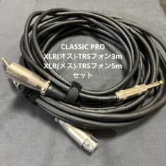 CLASSIC PRO XLR(オス)-フォン3m/XLR(メス)-フォン5mのサムネイル