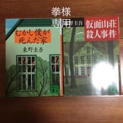 むかし僕が死んだ家  仮面山荘殺人事件のサムネイル