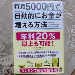 毎月5000円で自動的にお金が増える方法のサムネイル