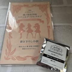 【未読品、入場者特典】ラブライブ！蓮ノ空女学院 書き下ろし小説おまけ缶バッジ付きのサムネイル