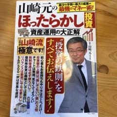 山崎元のほったらかし投資のサムネイル