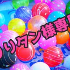 りりタン様専用30日迄取り置き中のサムネイル