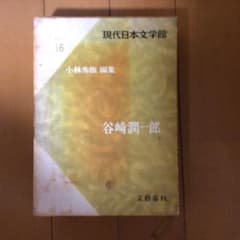 現代日本文学館 16 谷崎潤一郎　初版第1刷 現代日本文学館 16 谷崎潤一郎 初版第1刷 - メルカリ