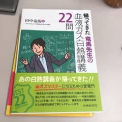 帰ってきた 竜馬先生の血液ガス白熱講義22問のサムネイル