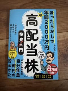 ほったらかしで年間2000万円入ってくる 超★高配当株 投資入門 : 「自分年…のサムネイル