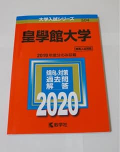 皇學館大学 2020年版 赤本のサムネイル