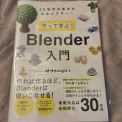 作って学ぶ! Blender入門のサムネイル