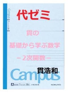【代ゼミ】『貫の基礎から学ぶ数学－2次関数－　貫浩和先生　第1回授業ノート』+α 代ゼミ】『貫の基礎から学ぶ数学－2次関数－ 貫浩和先生 第1回授業