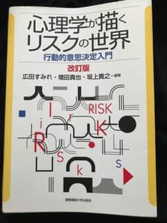 心理学が描くリスクの世界のサムネイル