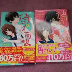 偽コイ同盟　1巻　2巻セットのサムネイル