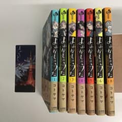 よふかしのうた1~8巻のサムネイル