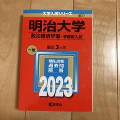 明治大学 政治経済学部 赤本 2023年版のサムネイル