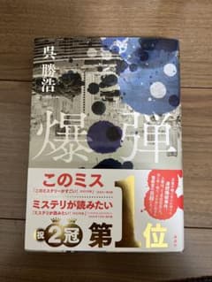 爆弾 呉 勝浩のサムネイル