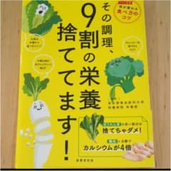 その調理、9割の栄養捨ててます!のサムネイル