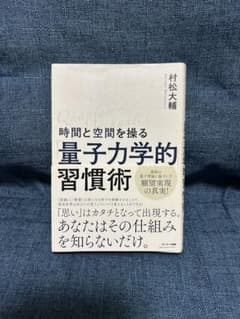 量子力学的習慣術 村松大輔著のサムネイル