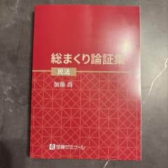 総まくり論証集　刑法　民法 2026年度版 総まくり論証集 民法 加藤ゼミナール - メルカリ