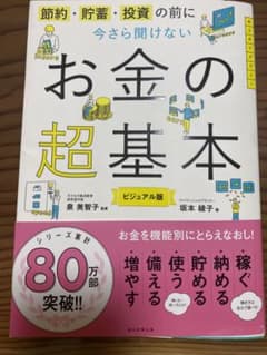 今さら聞けないお金の超基本のサムネイル