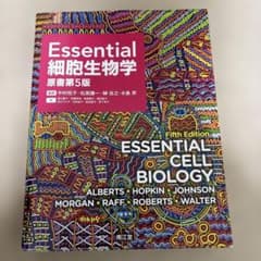 Essential 細胞生物学 原書第5版 - メルカリ