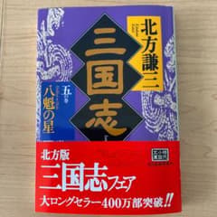 三国志 5の巻のサムネイル