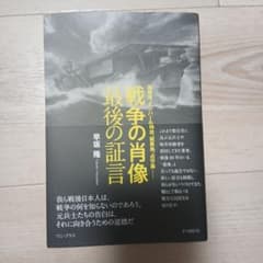 戦争の肖像 最後の証言のサムネイル