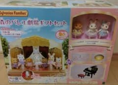 新品未使用　シルバニアファミリー　森のバレエ劇場　ギフトセット　トイザらス限定のサムネイル