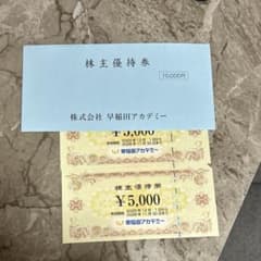 早稲田アカデミー 株主優待券のサムネイル